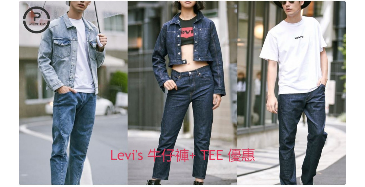 Levi's 牛仔褲+ TEE 優惠